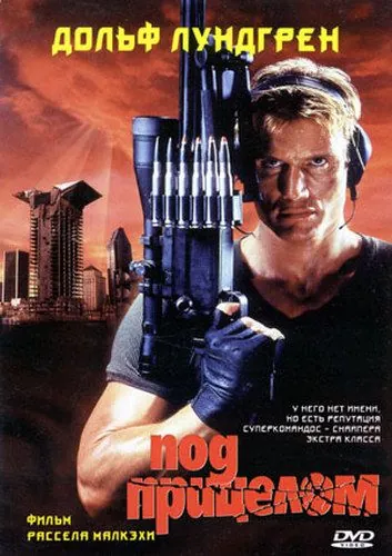 Скачать Под прицелом (1996)