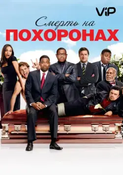 Смерть на похоронах (2010) через торрент бесплатно Скачать Смерть на похоронах