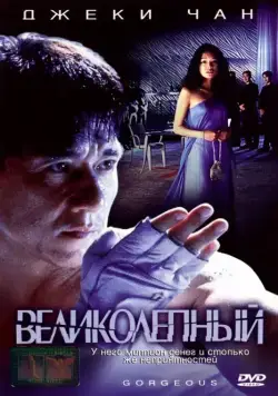 Скачать Великолепный (1999) через торрент бесплатно
