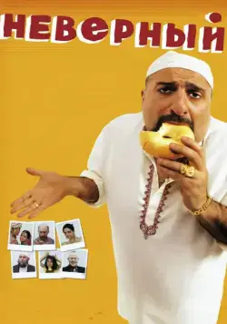 Скачать Неверный (2010) через торрент бесплатно