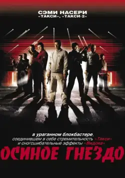 Скачать Осиное гнездо (2001)