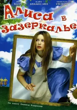 Скачать Алиса в Зазеркалье (1998)