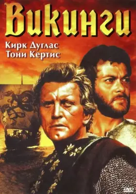 Скачать Викинги