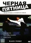 Скачать Черная пятница
