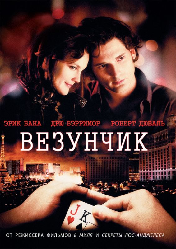 Скачать Везунчик