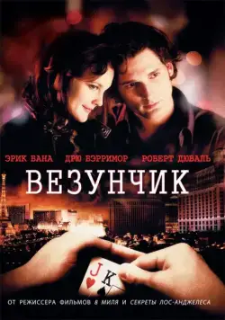 Скачать Везунчик (2007)