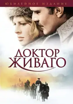 Доктор Живаго (1965) через торрент бесплатно Скачать Доктор Живаго (1965) через торрент бесплатно