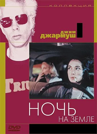 Ночь на Земле (1991) через торрент бесплатно Скачать Ночь на Земле (1991) через торрент бесплатно