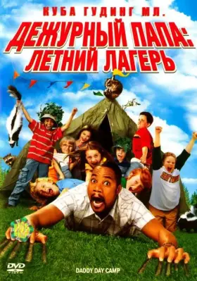 Скачать Дежурный папа: Летний лагерь[xfgiven_year1] ()[/xfgiven_year1]