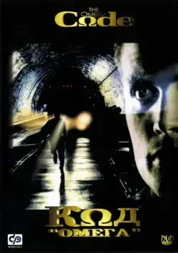 Скачать Код «Омега» (1999)