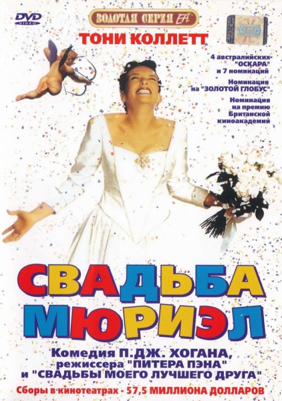Скачать Свадьба Мюриэл