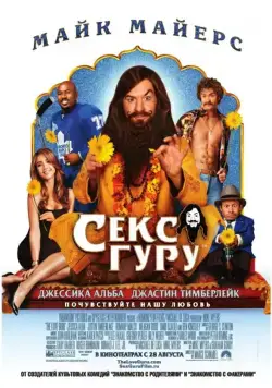 Скачать Секс Гуру (2008) через торрент бесплатно