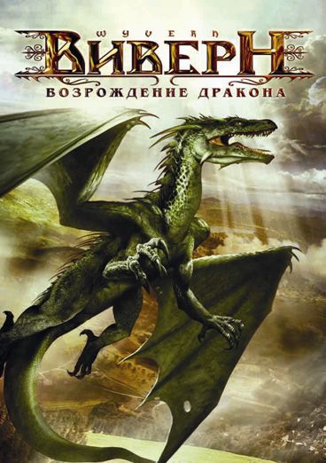 Скачать Виверн: Возрождение дракона