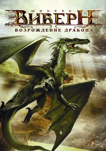 Скачать Виверн: Возрождение дракона
