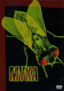 Скачать Муха (1986) через торрент бесплатно
