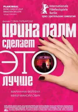 Скачать Ирина Палм сделает ЭТО лучше (2007) через торрент бесплатно