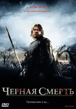 Скачать Черная смерть (2010) через торрент бесплатно
