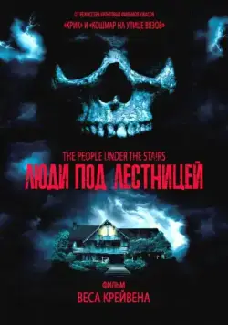 Скачать Люди под лестницей (1991)