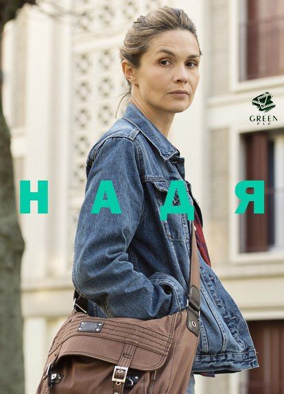 Скачать Надя