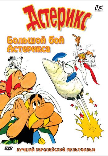 Скачать Большой бой Астерикса (1989)
