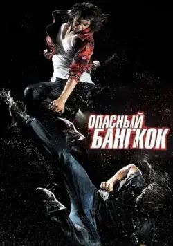 Скачать Опасный Бангкок (2010)