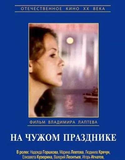 Скачать На чужом празднике (1981) через торрент бесплатно