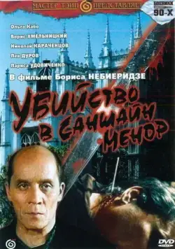 Убийство в «Саншайн-Менор» (1992) через торрент бесплатно Скачать Убийство в «Саншайн-Менор»