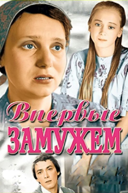 Скачать Впервые замужем
