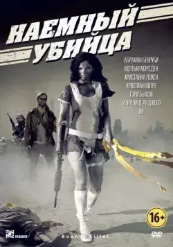 Скачать Наемный убийца (2013) через торрент бесплатно