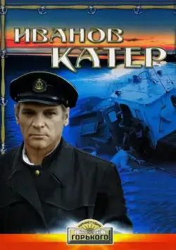 Скачать Иванов катер (1972) через торрент бесплатно