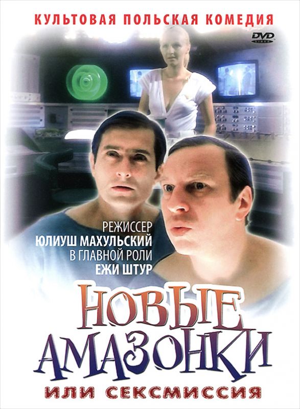 Скачать Сексмиссия (1983)