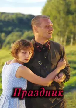 Скачать Праздник (2001)