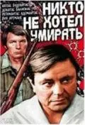 Скачать Никто не хотел умирать (1965) через торрент бесплатно