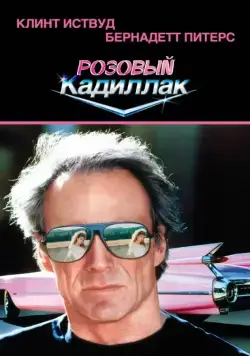 Скачать Розовый кадиллак (1989) через торрент бесплатно