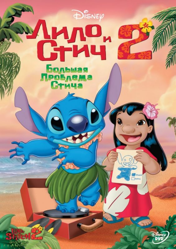 Скачать Лило и Стич 2: Большая проблема Стича