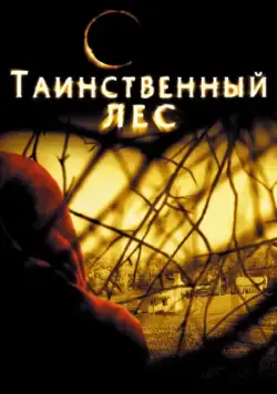 Скачать Таинственный лес (2004) через торрент бесплатно