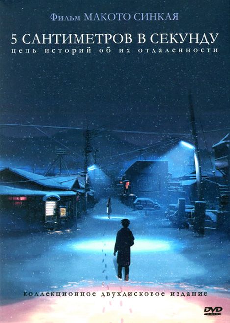 Скачать 5 сантиметров в секунду (2007)