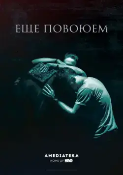 Скачать Ещё повоюем (2018) через торрент бесплатно