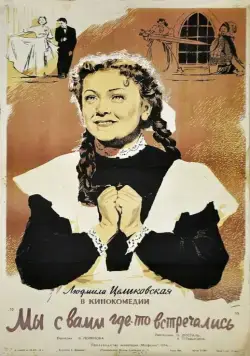 Скачать Мы с вами где-то встречались (1954) через торрент бесплатно