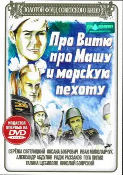 Скачать Про Витю, про Машу и морскую пехоту (1974) через торрент бесплатно