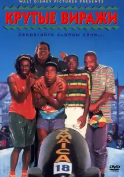 Крутые виражи (1993) торрент