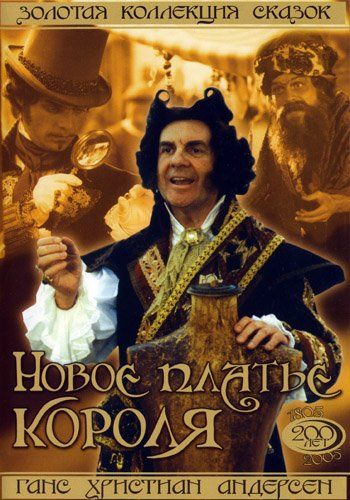 Скачать Новое платье короля (1994)