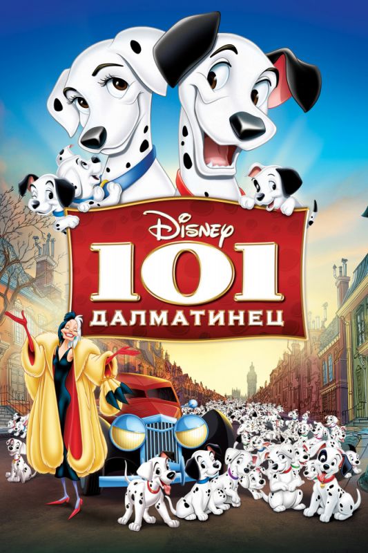 Скачать 101 далматинец