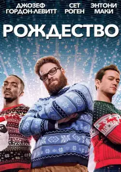 Скачать Рождество (2015)