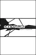 Оккупация. Мистерии (2003) торрент