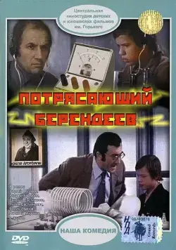 Скачать Потрясающий Берендеев (1976)