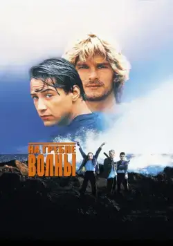 На гребне волны (1991) через торрент бесплатно Скачать На гребне волны