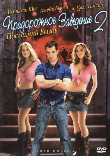 Скачать Придорожное заведение 2: Последний вызов (2006)