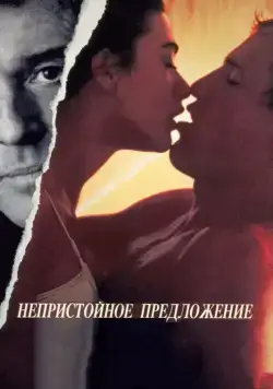 Скачать Непристойное предложение (1993)