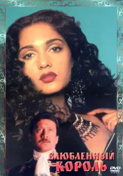 Скачать Влюбленный король (1993)